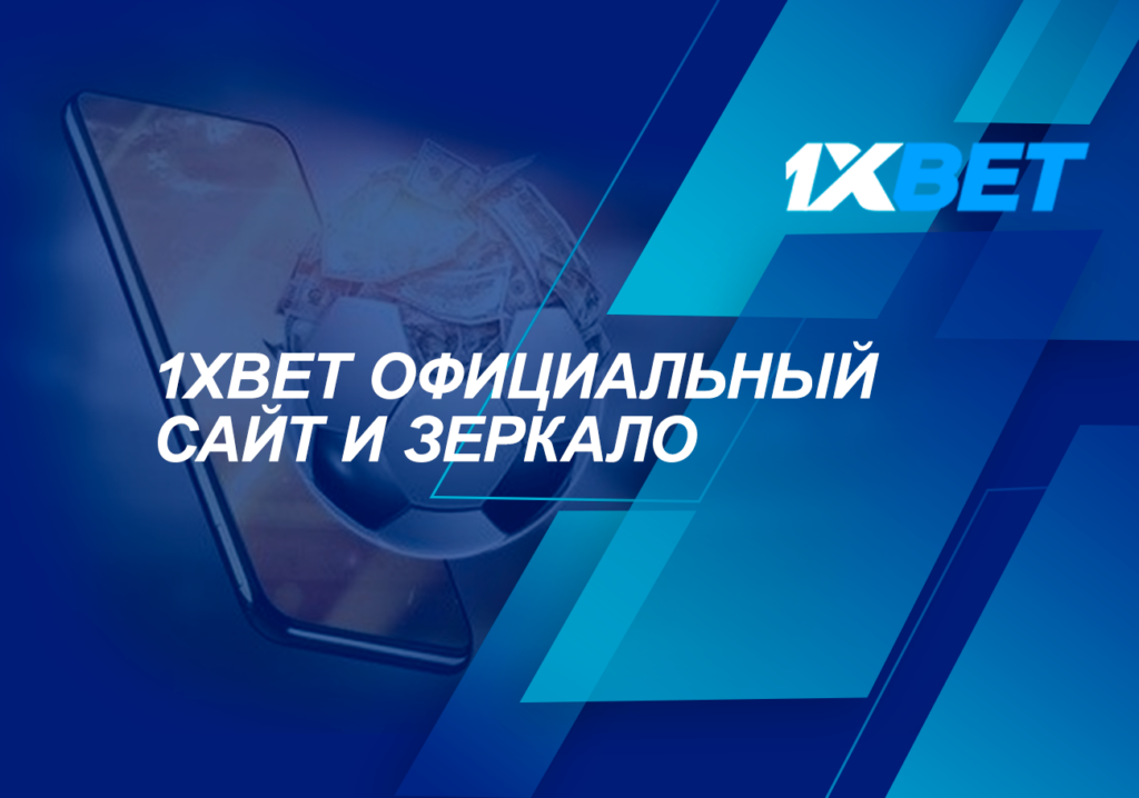 Рабочее зеркало 1XBET и вход на официальный сайт