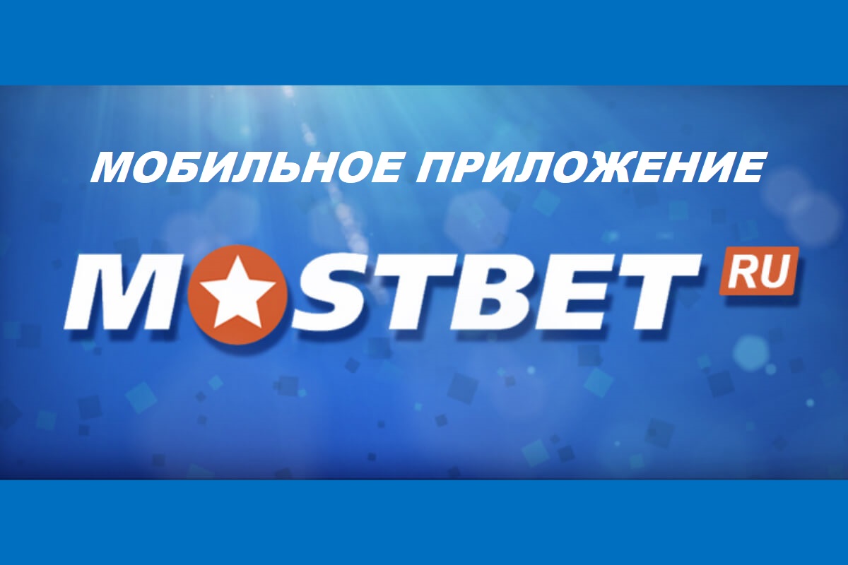 Mostbet Uygulaması Pakistan İncelemesi - En İyi Teşvikler|Ödeme|Spor Bahisleri